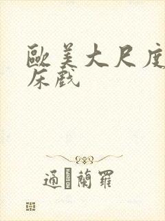 欧美大尺度裸体床戏