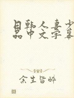 日韩人妻少妇精品中文字幕