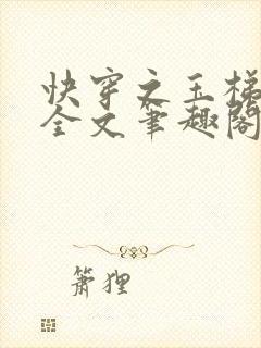 快穿之玉梯横成全文笔趣阁