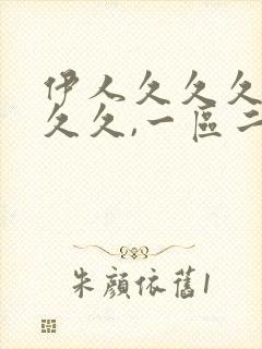 伊人久久久久久久久,一区二区三区亚洲