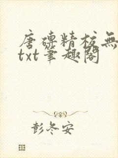 唐砖精校无错版txt笔趣阁