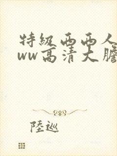 特级西西人体www高清大胆封面