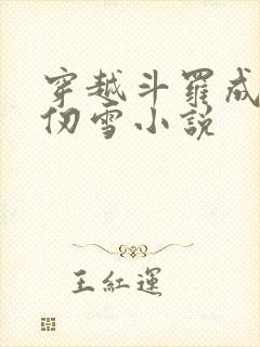 穿越斗罗成为千仞雪小说
