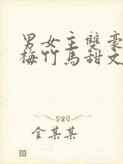 男女主双豪门青梅竹马甜文