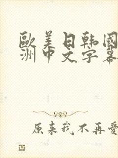 欧美日韩国产亚洲中文字幕