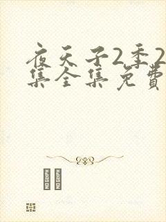 夜天子2季24集全集免费播放