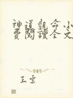 神道观命小说免费阅读全文最新章节