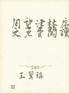 周望津林序秋全文免费阅读