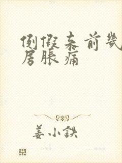 例假来前几天乳房胀痛