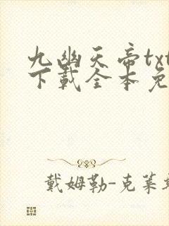 九幽天帝txt下载全本免费封面