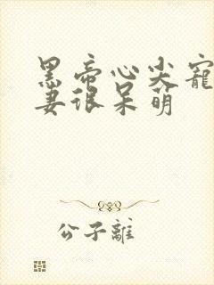 黑帝心尖宠:甜妻很呆萌