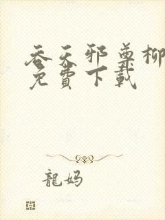 吞天邪尊柳无邪免费下载