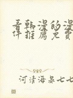 看韩漫的漫画软件推荐免费封面