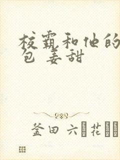 校霸和他的小哭包 姜甜