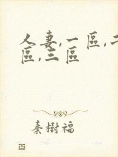 人妻,一区,二区,三区