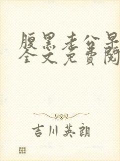 腹黑老公早上好全文免费阅读