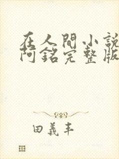 在人间小说采薇阿铭完整版封面