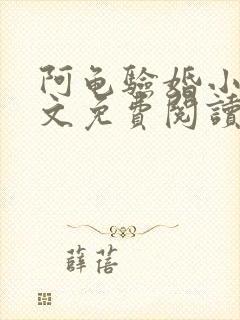 阿龟验婚小雪全文免费阅读