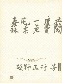 春风一度共缠情苏柔免费阅读