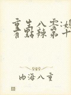 重生八零:媳妇有点辣第十五章免费阅读