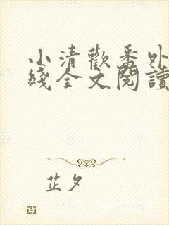 小清欢番外篇在线全文阅读