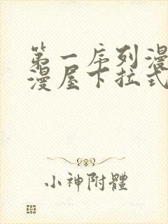 第一序列漫画奇漫屋下拉式免费封面