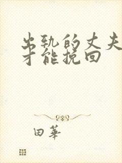 出轨的丈夫如何才能挽回