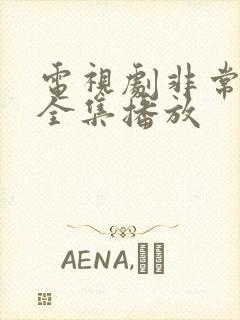 电视剧非常有喜全集播放