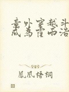 意外穿越斗罗并成为霍雨浩的哥哥