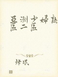 亚洲少妇熟女一区二区