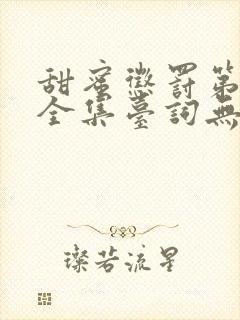 甜蜜惩罚第4季全集台词无马赛