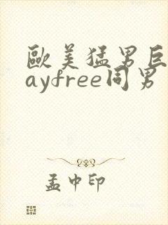 欧美猛男巨大gayfree同男