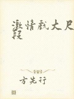 激情戏大尺度片段