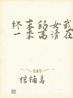 终末的女武神第一季高清在线观看