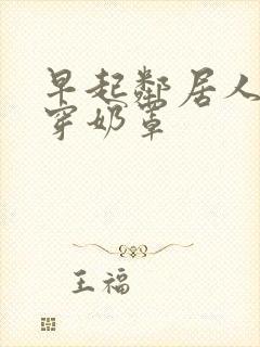 早起邻居人妻不穿奶罩