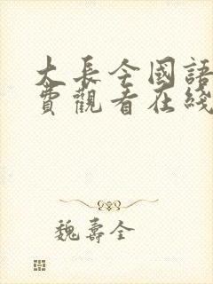 大长今国语版免费观看在线观看