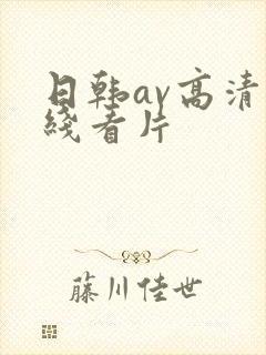 日韩av高清在线看片