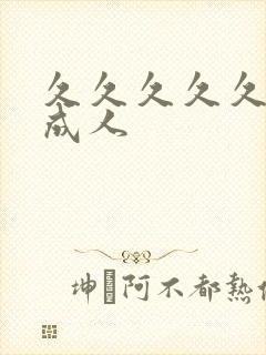 久久久久久亚洲成人