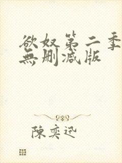 欲奴第二季在线无删减版