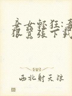 弃女轻狂:毒妃狠嚣张下载txt