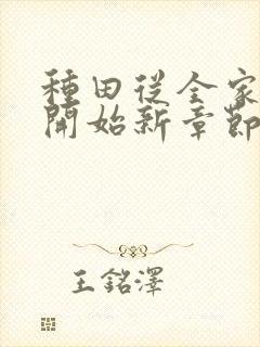 种田从全家穿越开始新章节