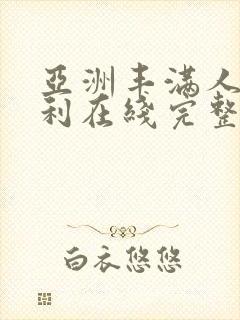 亚洲丰满人妻福利在线完整版封面