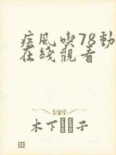 疾风吃78动画在线观看封面