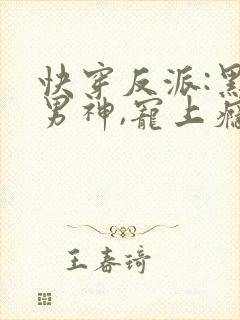 快穿反派:黑化男神,宠上瘾