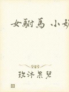女驸马 小妮子