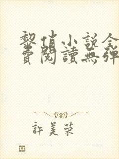 黎俏小说全文免费阅读无弹窗最新章节封面