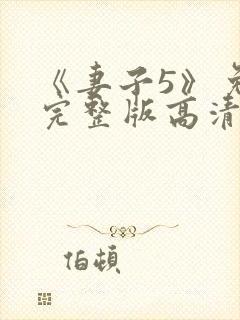 《妻子5》免费完整版高清韩剧在线观看封面