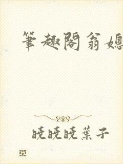 笔趣阁翁媳乱情