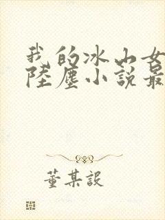 我的冰山女总裁陆尘小说最新章节