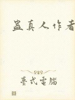 蛊真人作者是
